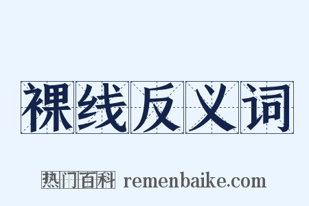 裸线反义词是什么意思的图片